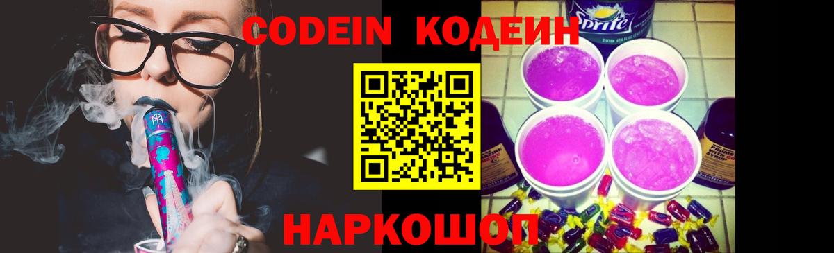 Кодеин Purple Drank  Вход с VPN  Острогожск 